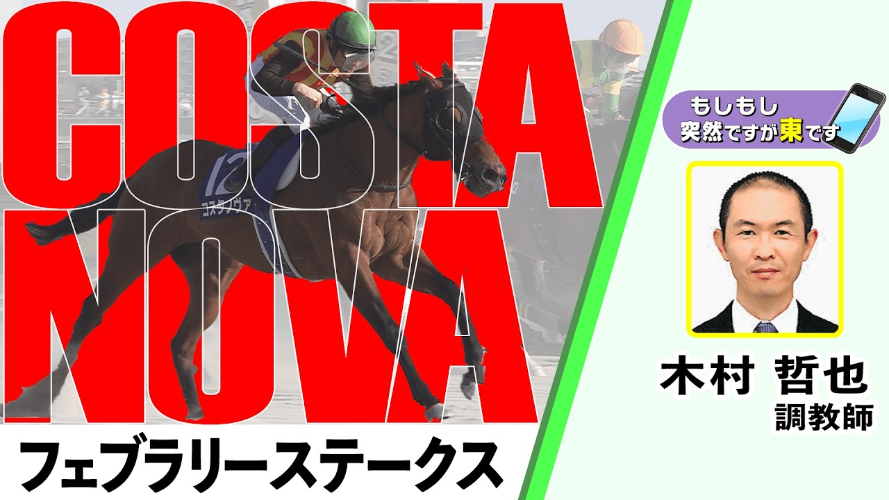 【BS11】「もしもし突然ですが東です」GⅠフェブラリーステークス　コスタノヴァ　木村哲也調教師　（2026年2月22日放送）