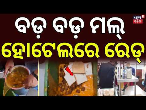 ବଡ଼ ହୋଟେଲରେ ରେଡ୍ | Food Safety Raids in Bhubaneswar & Dhenkanal | Expired Food Found, Hotels Sealed