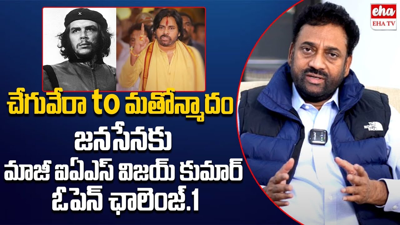 EX IAS Vijay Kumar OPEN CHALLANGE TO Janasena Party | Pawan Kalyan | EHA TV