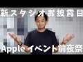 新スタジオお披露目しながらAppleイベント前夜祭