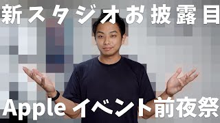 新スタジオお披露目しながらAppleイベント前夜祭