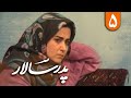 سریال پدر سالار قسمت 5 Serial Pedar Salar Part 5 