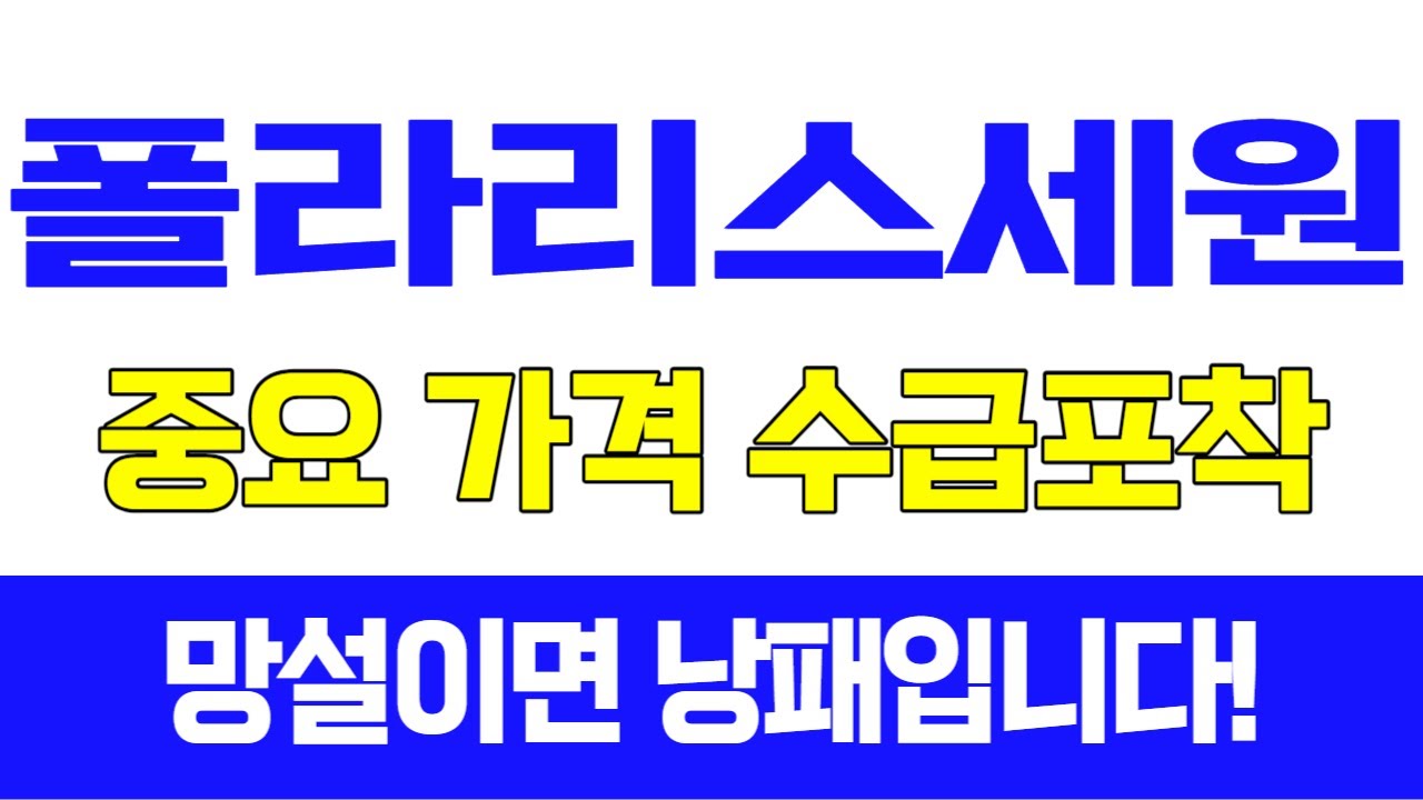 [주식]폴라리스세원 - 중요 가격구간 수급포착! 망설이면 낭패입니다!