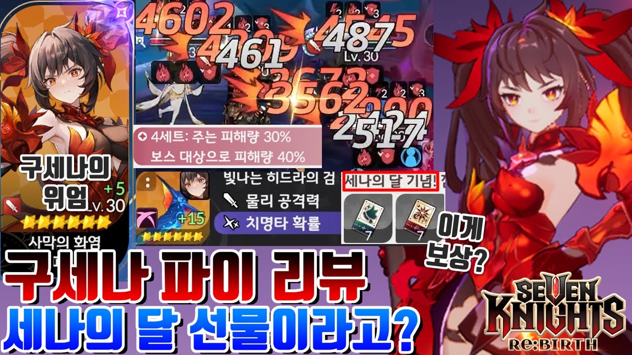 세븐나이츠 리버스] 드디어 구세나 파이 결투장 리뷰! 복수자+치명 95% 0초월의 미친 딜량+세나의달 이딴게 보상? [세나 시도]
