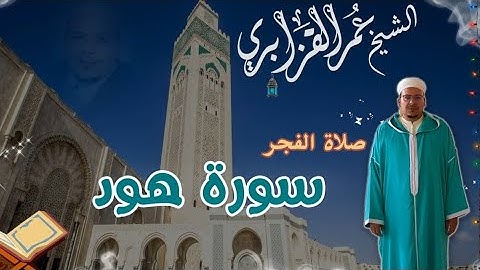 الشيخ #عمر_القزابري #فجرية رائعة وخاشعة ما تيسر من #سورة #هود