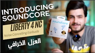 ملكة العزل | Anker Liberty 4 NC