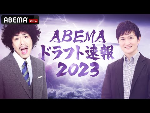 【LIVE】ABEMAドラフト速報2023 各球団支配下指名を最初から最後まで全力速報！｜10月26日(金) 17:00〜