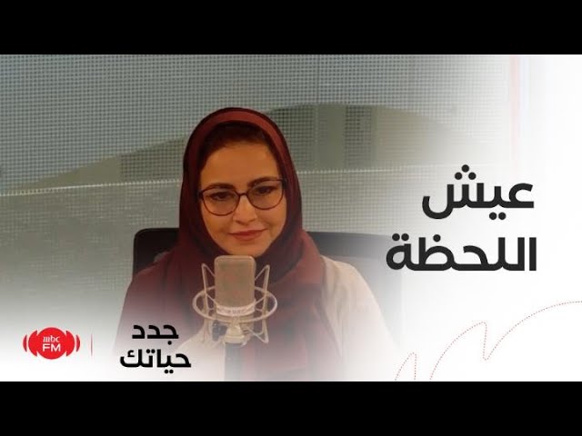 كيف نستمتع ونعيش اللحظة؟