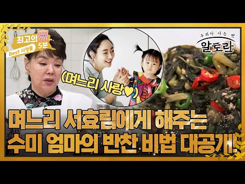 [최고의 5분_알토란] &amp;quot;내가 요리해다 바쳐&amp;quot; 며느리 사랑 가득한 김수미의 <strong>시래기된장지짐</strong>!
