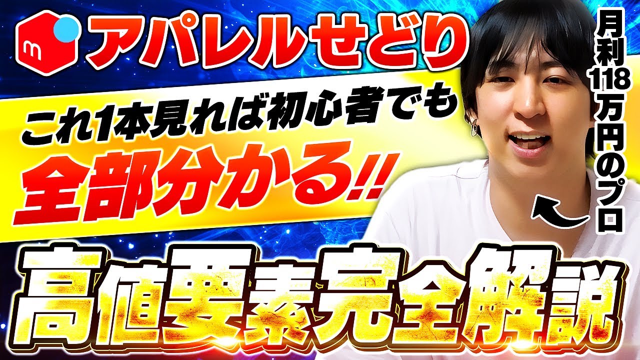 【これで完璧！】月利118万円のプロ直伝！アパレルせどりの高値要素を全部まとめて大公開！【メルカリせどり】【アパレルせどり】