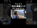 りょう「風俗は●●な人が行くものでしょ!」【東海オンエア】#Shorts