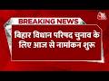Breaking News: Bihar Legislative Council Election के लिए आज से नामांकन शुरू | Top News | Aaj Tak