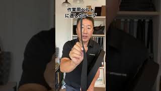 作業用ベルトに適したテープ　ナイロンコールバンド　ローラーバックルにもしっかりとまる　#shorts
