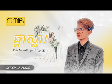 ផ្កាស្លា - Rith Acoustic [ AUDIO ]