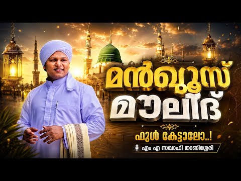 മനസ്സിന് കുളിർമയേകുന്ന മൻഖൂസ് മൗലിദ് | Beautiful Manqous Moulid Recitation | M A Saqafi Thanissery