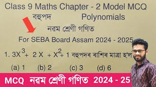 Class 9 Maths Chapter 2 MCQ For Exam Seba Assam // Conceptual MCQ Class 9 Maths // Polynomials