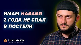 Сады праведных. Урок 01. Биография Имама Навави