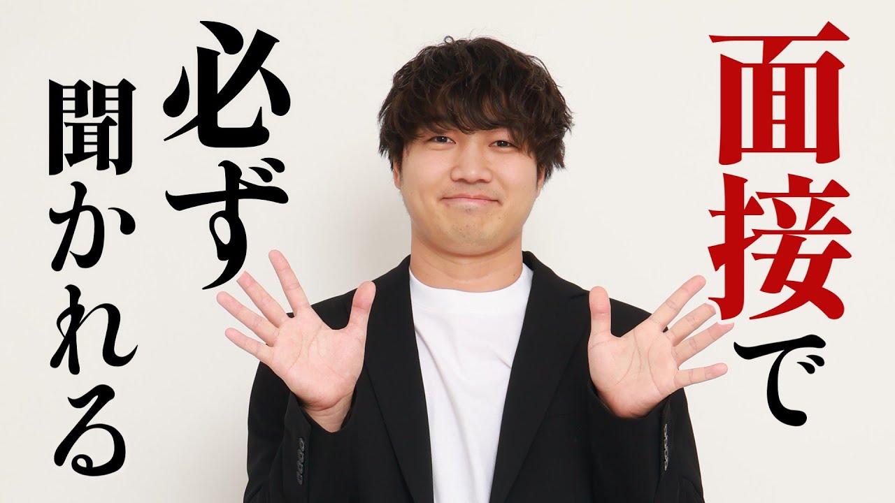 【院試】面接のNG回答例と、必ず聞かれる質問をまとめました。