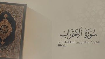 تلاوة مختارة من سورة الأحزاب 1417 هـ || #عبدالعزيز_الأحمد