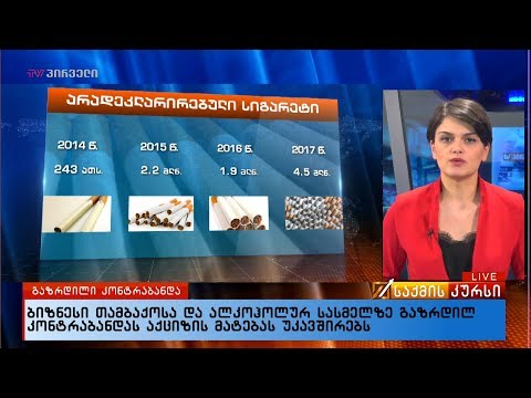 ბიზნესი თამბაქოსა და ალკოჰოლურ სასმელზე გაზრდილ კონტრაბანდას აქციზის მატებას უკავშირებს