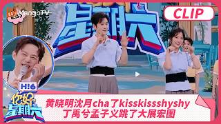 黄晓明沈月cha了kisskissshyshy 丁禹兮孟子义跳了大展宏图 | 你好星期六 Hello Saturday | MangoTV 黄晓明沈月cha了kisskissshyshy 丁禹兮孟子义跳了大展宏图 | 你好星期六 Hello Saturday | MangoTV