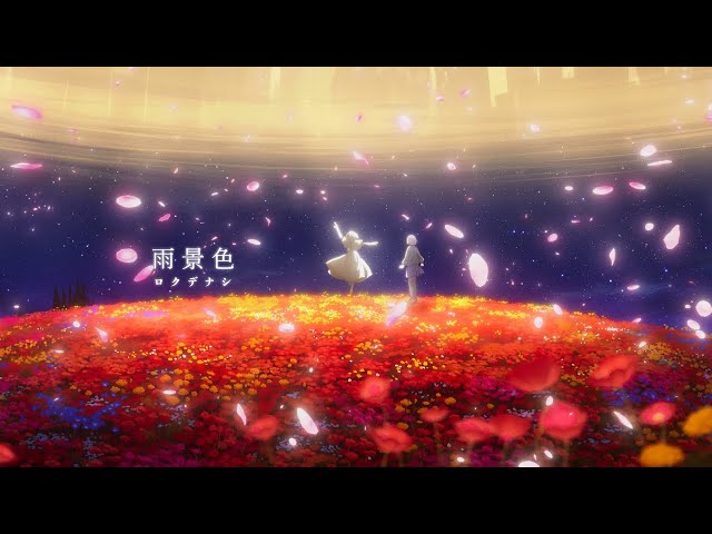雨景色NEW!ロクデナシ