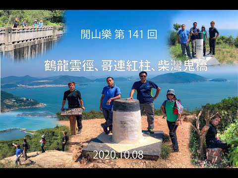 閒山樂 第 141 回－鶴龍雲徑(鶴咀、龍脊、雲枕全龍走)、哥連臣紅磚柱、柴灣猛鬼橋 (Dragon Back Wild Trail, Mt Colinson [ENGSUB]