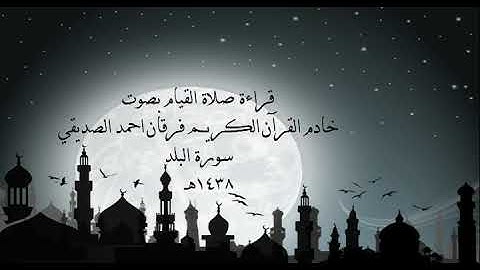 الشيخ فرقان احمد الصديقي سورة البلد 1438