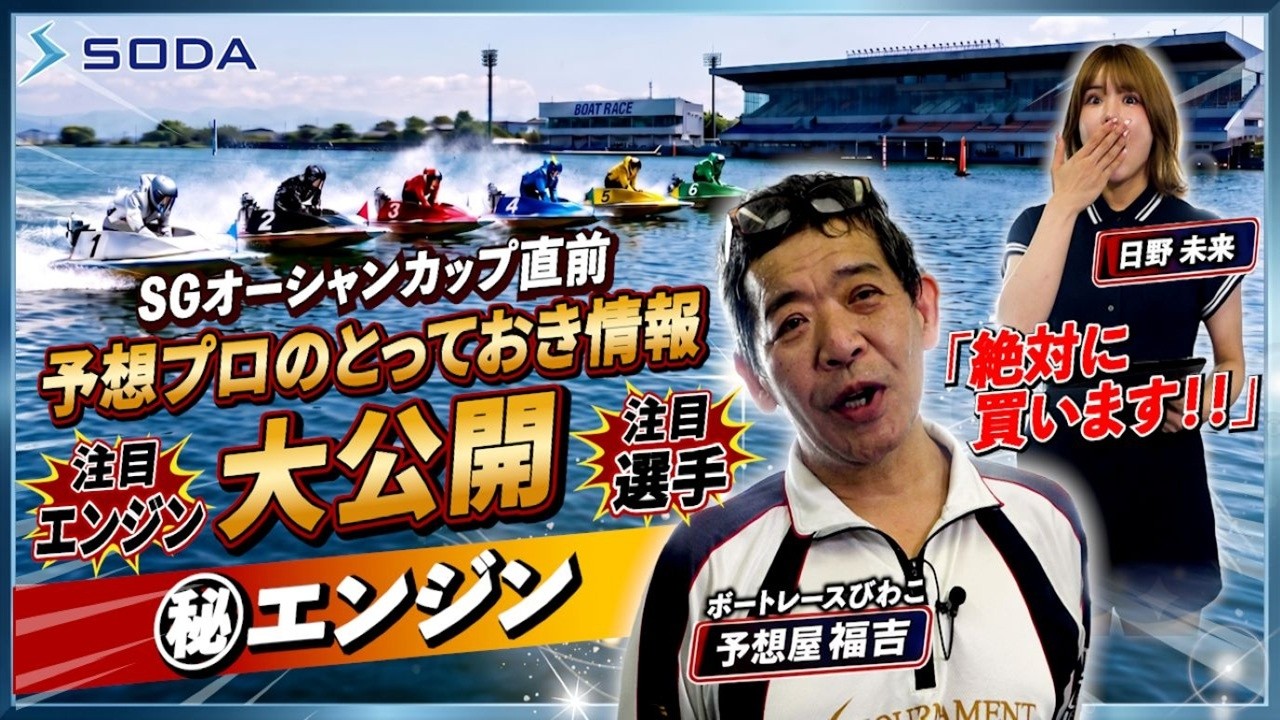 SG直前】必見！オーシャンカップ舟券的中への近道！！プロ予想屋が語る