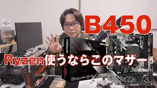 【自作PC】RYZEN使うならB450が楽です【B450M】