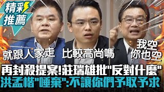 民眾黨再封殺綠委提案莊瑞雄批「反對什麼」林國成不爽開酸 洪孟楷「唾棄」轟不讓你們予取予求【CNEWS】