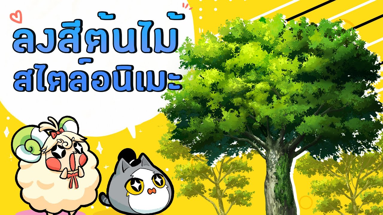 สอนวาดการ์ตูน : ลงสีต้นไม้ง่ายๆ สไตล์ Anime