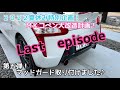 ２０２２夏休み特別企画！第五弾！マッドガード取り付けてみました♪