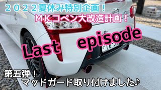 ２０２２夏休み特別企画！第五弾！マッドガード取り付けてみました♪