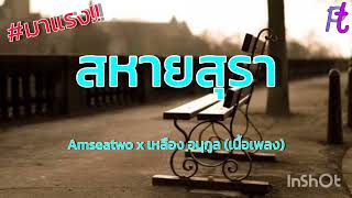 สหายสุรา -🎶🎸 Amseatwo x เหลือง อนุกูล (เนื้อเพลง)
