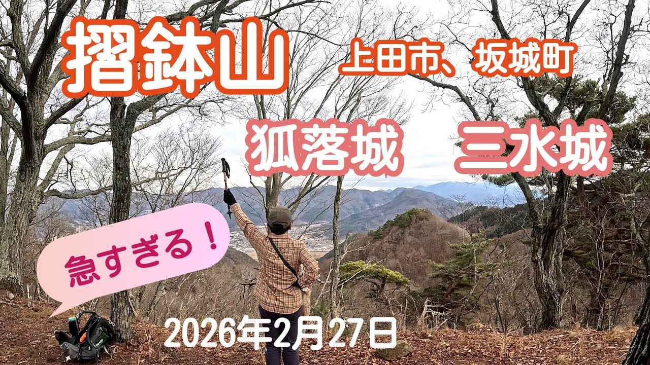 摺鉢山　(長野県上田市、坂城町)　2026年2月27日