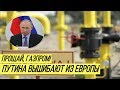 Удар по российскому гиганту: "Газпром" теряет Польшу