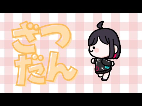 【雑談】ざつだんしながらいろいろ産もうと思うんだ！！！！【漆黒のれゔぃあたん/vtuber】