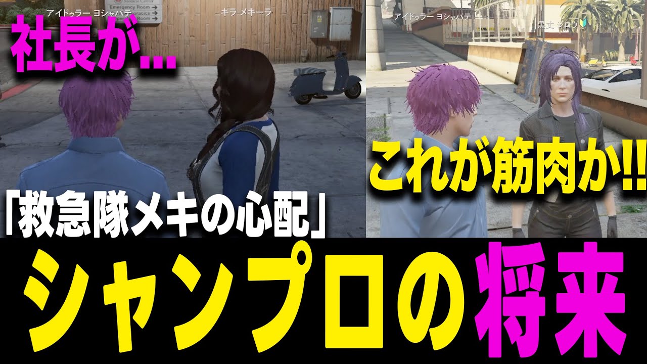 【ストグラ】シャンプロを再建したいメキーラ、新規の黒丈シロウ【ヨシャパテ ストグラSeason2 シャンクズプロモーション GTA5】