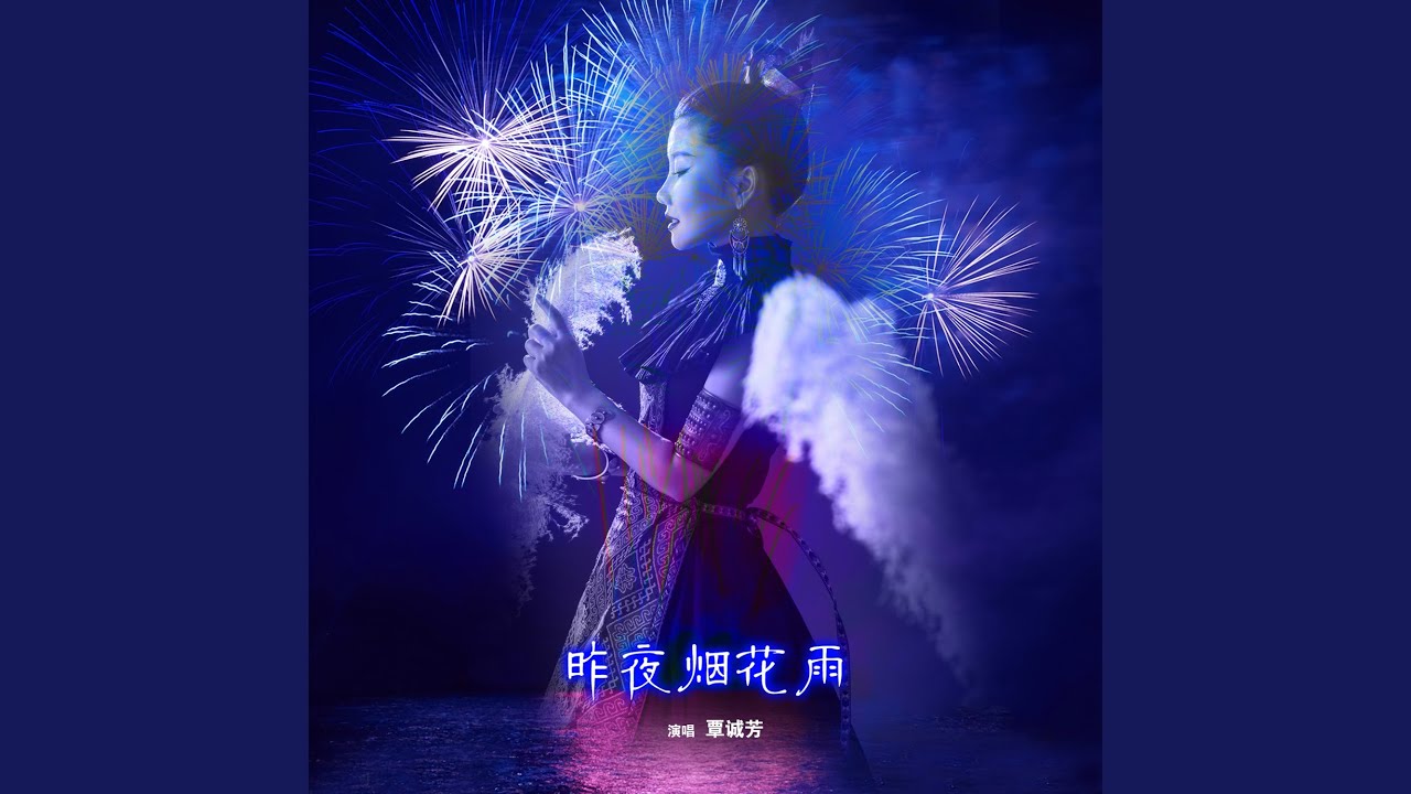 Watch 昨夜烟花雨 (伴奏) on YouTube Watch 昨夜烟花雨 (伴奏) on YouTube