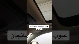 معانات اردني مع سيارته شانجان 2022