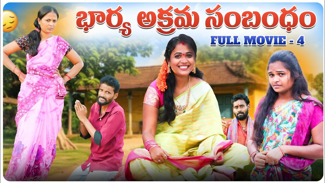 భార్య అక్రమ సంభందం || Bharya akrama sambhandham || FULL MOVIE 4||Rajini || Mana palle shiva