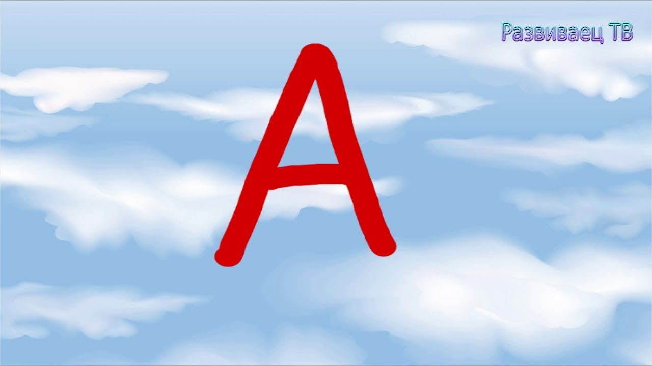 Учим алфавит | АБВГД для детей - YouTube