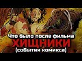 КАК РОЙС И ИЗАБЕЛЬ УБИЛИ ХИЩНИКА МУТАНТА | СОБЫТИЯ ПОСЛЕ ФИЛЬМА ХИЩНИКИ 2010 | ОБЗОР КОМИКСА