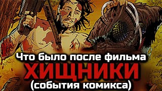 Как Ройс И Изабель Убили Хищника Мутанта | События После Фильма Хищники 2010 | Обзор Комикса