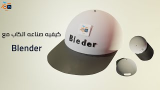 كيفيه صناعه كاب بإستخدام برنامج blender الجزئ الأول