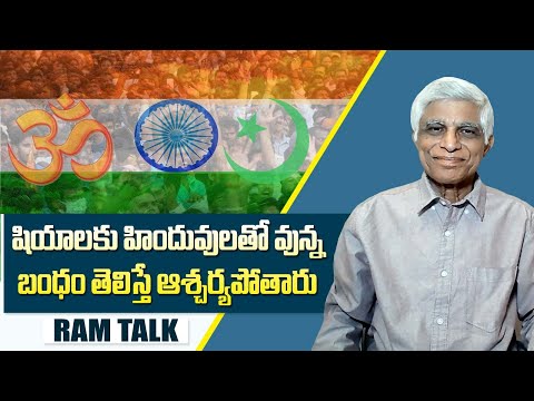 షియా ముస్లింలు అత్యంత గౌరవం వుంది భారత్ లోనే | Shia Muslims are highly respected in India | Ram Talk