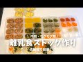 【 離乳食中期 】炊飯器で簡単！！1週間分のストック作り&献立 / モグモグ期 / 生後7ヶ月、生後8ヶ月