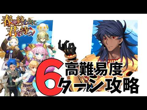 【FGO】春の終わりに君を待つ 高難易度「おしごとできるかな？」特攻礼装あり ロムルスクィリヌスで最短6ターンクリア【ロムルスクィリヌス】