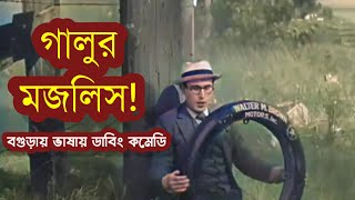 মজলিশ খাওয়া গালুর কপালে নাই! | বগুড়া ডাবিং কমেডি | Bogura Dubbing | Galu | Sufol | সুফল | Funny Dub